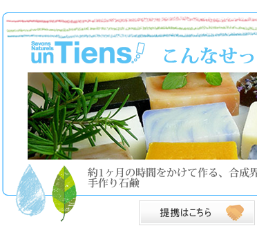 手作り石鹸・手作り洗顔石鹸専門店 un Tiens【アンティアン】～自然からの贈りもの～