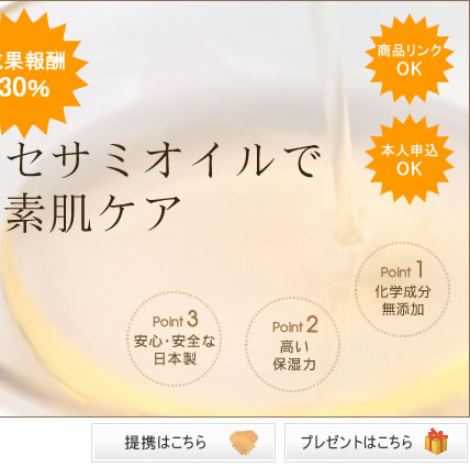 驚きの期間限定成果報酬30％