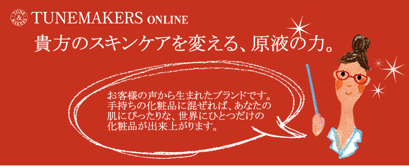 誰もがスキンケアに満足できるようにとチューンメーカーズが考えたのは「チューニングコスメ」という発想。