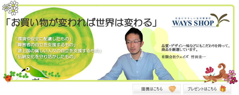 お買い物が変われば世界は変わる
