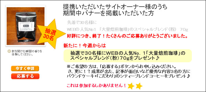 提携いただいたサイトオーナーさまのうち期間中バナーを掲載いただいた方。先着30名様にブレンド珈琲をプレゼント！