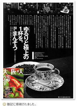 ■大阪人生野ウェスト8月号に「当店」が掲載されました。-自家焙煎珈琲「まんそう」-