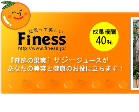 安心の健康食品　厳選されたサジー（沙棘）健康食品をお届けします。大切な健康に関わることなので商品選びは慎重に行っています。ぜひお試しください