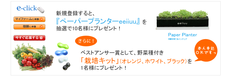 新規登録すると抽選で10名様に「eeiiuu」をさらに！ベストアンサー賞として栽培キットをプレゼンｔのします。