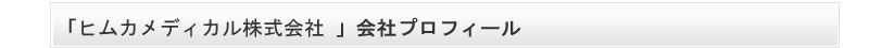 敏感肌　乾燥肌　ニキビ肌のための化粧品　モンモリロナイト配合コスメ　FINEFORM（ファインフォーム）「ヒムかメディカル株式会社」会社プロフィール