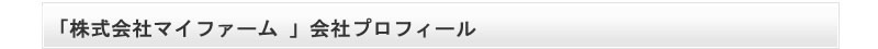 株式会社マイファームは休耕地（農地）を貸し農園（市民農園）付き手づくり野菜教室へリニューアルする社会貢献型ビジネスを提案しています。「株式会社マイファーム」会社プロフィール