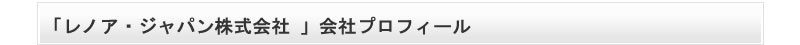 レノア・ジャパン株式会社の会社プロフィールです。