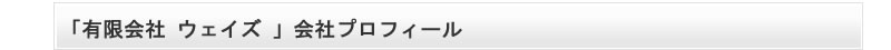 有限会社ウェイズの会社プロフィールです。