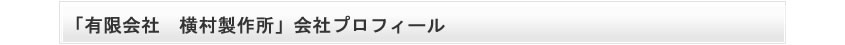 「有限会社　横村製作所」会社プロフィール