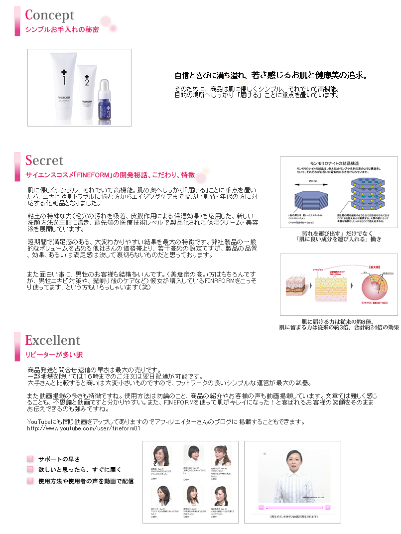 自信と喜びに満ち溢れ、若さ感じるお肌と健康美の追求。そのために、商品は肌に優しくシンプル、それでいて高機能。目的の場所へしっかり「届ける」ことに重点を置いています。