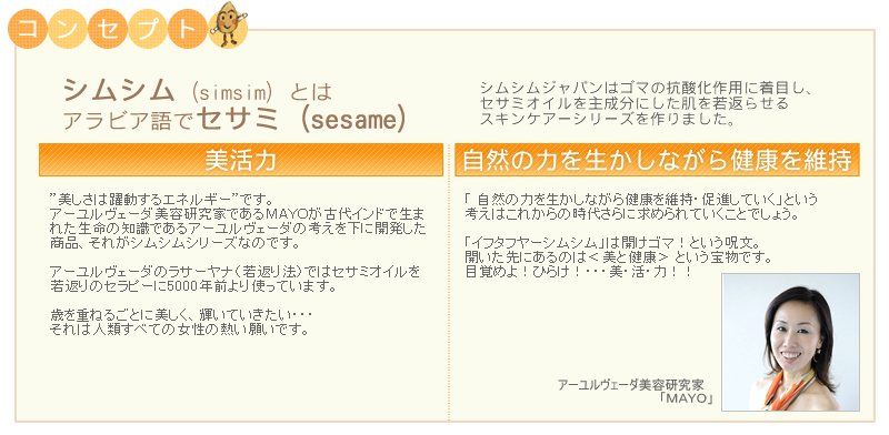 シムシムジャパンはゴマの抗酸化作用に着目し、シムシムジャパンはゴマの抗酸化作用に着目し、シムシムジャパンはゴマの抗酸化作用に着目し、セサミオイルを主成分にした肌を若返らせるスキンケアーシリーズを作りました。