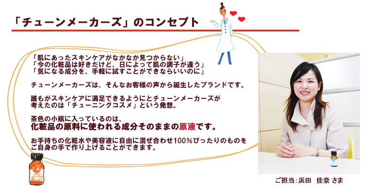 ヒアルロン酸　レチノール　プラセンタ　コラーゲン　ビタミンＣ　AHA 甘草など注目の美肌成分が35種類、お肌の状態・　体調で好きな成分を好きなだけ、自由自在にチューンニングできるあなたのスキンケアを変える原液です。