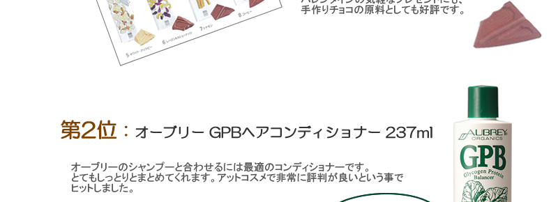 2位：オーブリー GPBヘアコンディショナー 237mlオーブリーのシャンプーと合わせるには最適のコンディショナーです。とてもしっとりとまとめてくれます。アットコスメで非常に評判が良いという事でヒットしました
