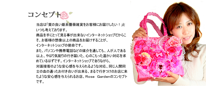 当店は「質の良い姫系薔薇雑貨をお客様にお届けしたい！」といつも考えております。。