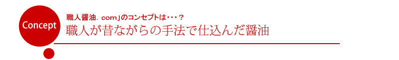 「職人醤油．com」のコンセプトは・・・？職人が昔ながらの手法で仕込んだ醤油