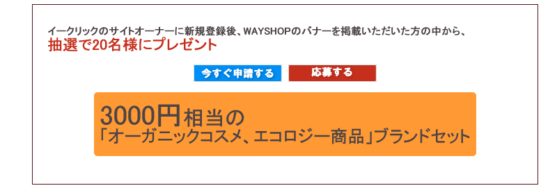 3000円相当の「オーガニックコスメ、エコロジー商品」ブランドセット