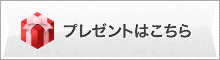 プレゼントはこちら