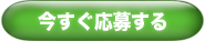 今すぐ応募