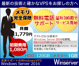 サポート無料！ WindowsVPS