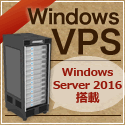 サポート無料！ WindowsVPS