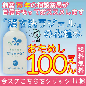 「顔洗うジェルの化粧水」お試し100円のご請求はこちらから！