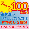 「顔洗うジェルの化粧水」お試し１００円のご請求はこちらから！