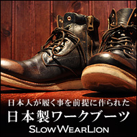 日本製ワークブーツ【SlowWearLion】公式オンラインショップ