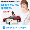 小型GPS発信機・GPS追跡レンタル【イチロク】