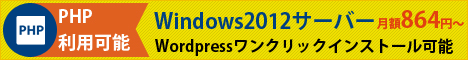 共用サーバーWindows2012Wordpressワンクリックインストール可能