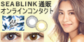 山中美智子プロデュースカラコン SEA BLINK ～シーブリンク～　公式通販サイト