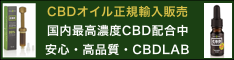 CBD オイル正規輸入販売　CBD LAB