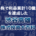 株で利益累計10億を達成した「渋谷高雄株式投資大百科」