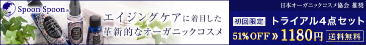日本オーガニックコスメ協会推奨【スプーン・スプーン】初回限定トライアルセットが59％OFFの990円・送料無料