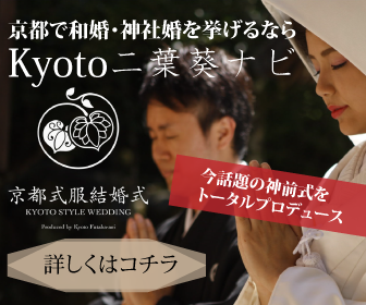 京都の和婚・神社婚プロデュース「Kyoto二葉葵」