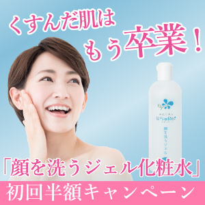 顔を洗うジェル化粧水初回半額キャンペーン