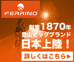 Ferrino（フェリーノ） 創業1870年登山ビッグブランド、日本上陸！