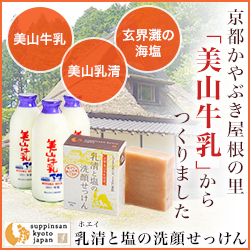 京都かやぶきの里「美山牛乳石鹸」