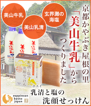京都かやぶきの里「美山牛乳石鹸」