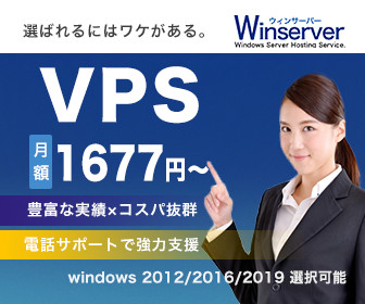 winサーバーのVPSプラン月額1,705円～