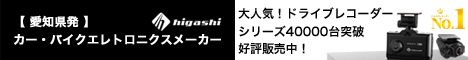 【愛知発】カー・バイクエレトロニクスメーカー ヒガシ HIGASHI 大人気！ドライブレコーダー シリーズ40000台突破 好評販売中！