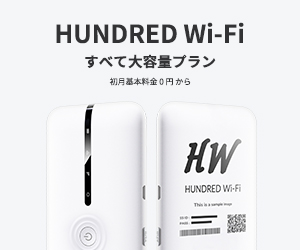 HUNDRED Wi-Fi「すべて大容量プラン」「初月基本料金0円から」