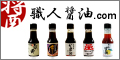 日本各地の伝統的手法で造られた天然醸造醤油を紹介しています。
