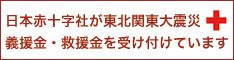日本赤十字社 義援金受付バナー 234x60pxサイズ