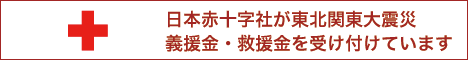 日本赤十字社 義援金受付バナー 468x60pxサイズ