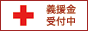 日本赤十字社 義援金受付バナー 88x31pxサイズ